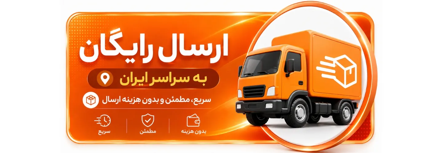 ارسال سریع و رایگان به سراسر کشور
